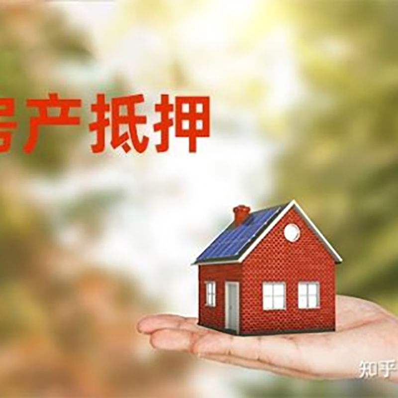 汇川房产抵押贷款办理知识