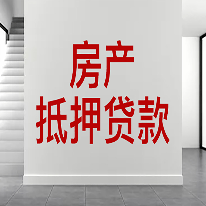 汇川房屋抵押贷款年限|个人住房抵押贷款-具体需要多久